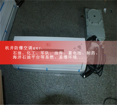 防爆空调生产厂家1.5P格力防爆空调2P化工3P5P防爆空调证书齐全图片