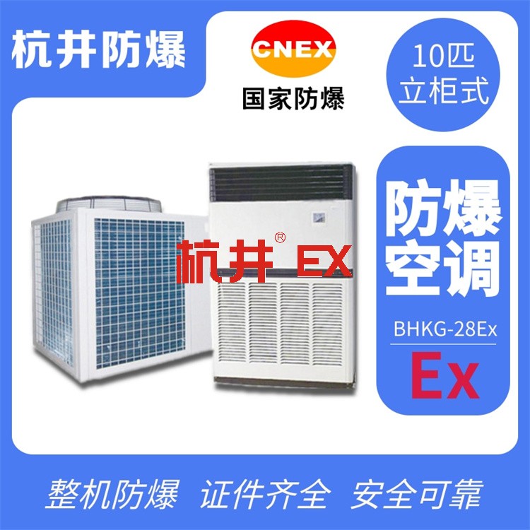 化工仓库用空调-防爆空调机 化工仓库用空调-防爆空调机