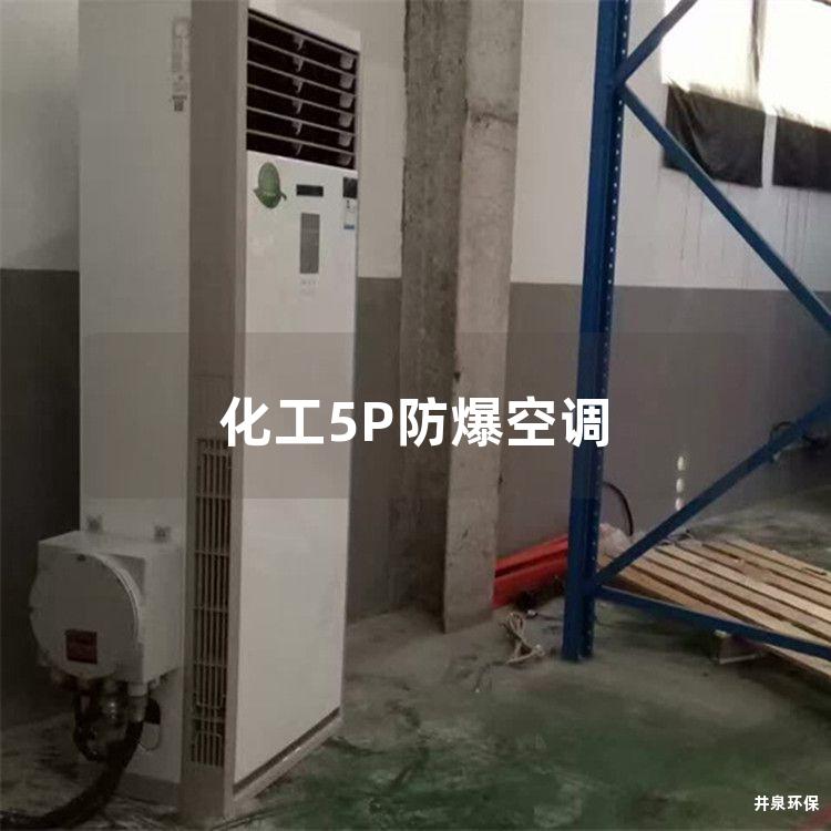 化工5P防爆空调 化工5P防爆空调