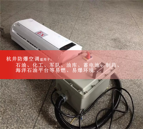 天水防爆空调现场安装图