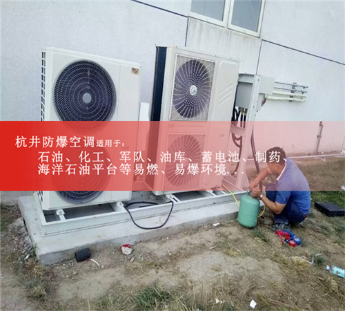 天水防爆空调防爆空调案例图