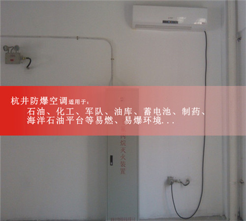电镀厂特种防爆空调图片