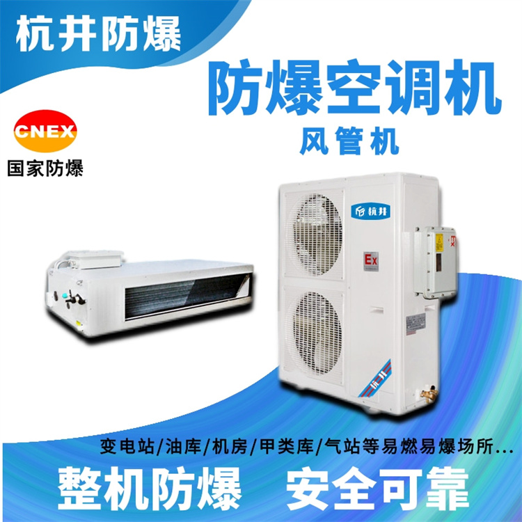 乳胶车间用空调-吸顶式防爆空调