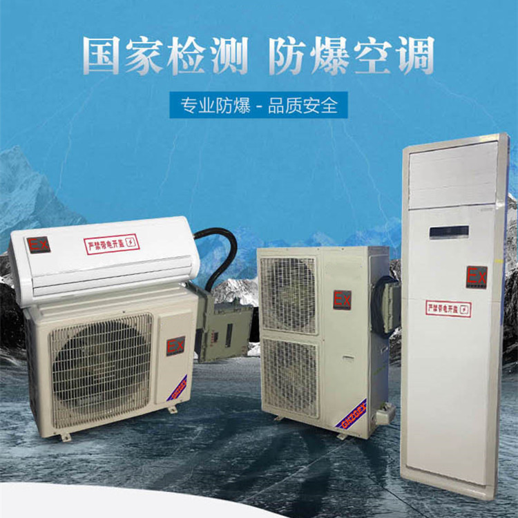 危险品仓库危化库用空调-组合式防爆空调