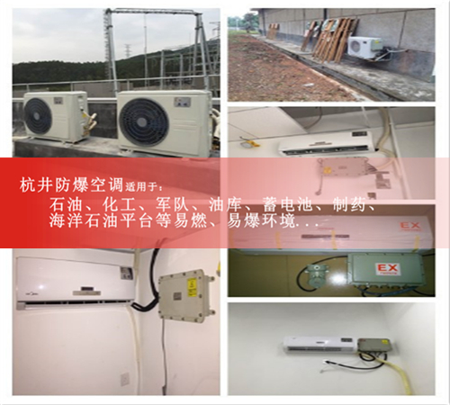 杭井1.5匹防爆空调粉尘环境用2匹3匹5匹格力安全防爆空调资质齐全图片