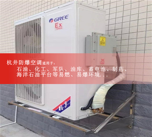 杭井1.5匹防爆空调粉尘环境用2匹3匹5匹格力安全防爆空调资质齐全案例图