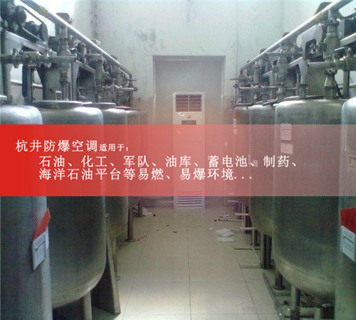 杭井1.5匹防爆空调粉尘环境用2匹3匹5匹格力安全防爆空调资质齐全现场安装图