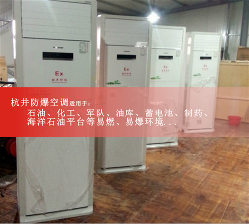 BLF-28Ex格力柜机防爆空调，防腐防爆空调现场安装图