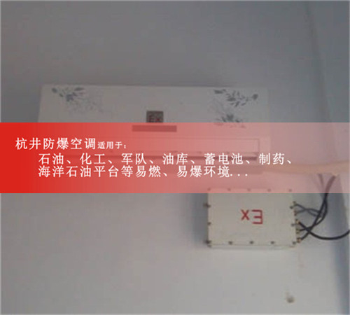 杭井牌的防爆空调,格力防爆空调案例图
