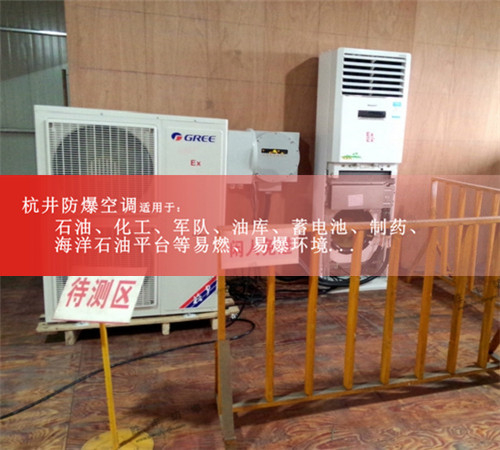 BHKG-5.0Ex危化品库房防爆空调,格力2匹防爆空调案例图