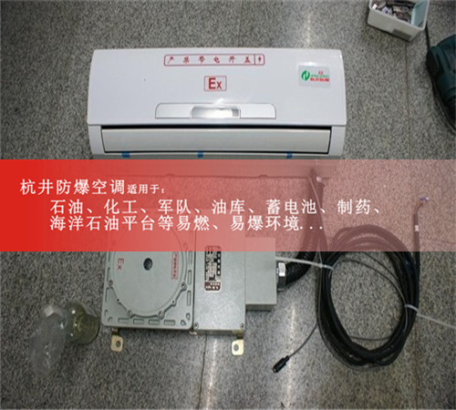 BHKG-5.0Ex危化品库房防爆空调,格力2匹防爆空调现场安装图