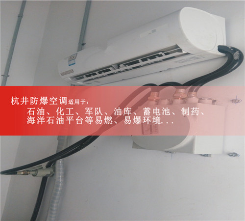 BHKT-3.5Ex防爆空调,1.5匹防爆空调及报价图片