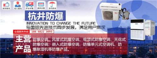 氢库防爆空调机banner图