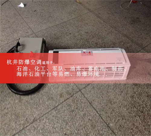 BHKT-2.6Ex汽车配电厂防爆空调案例图