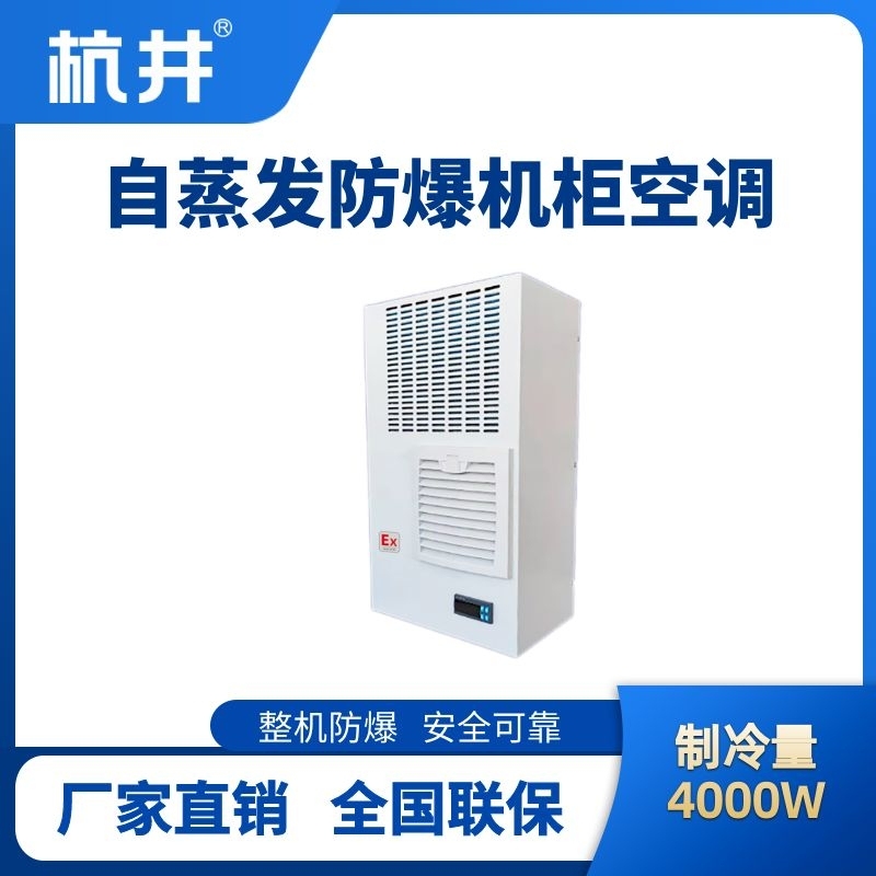 BHKG-5.0-Ex4000Z自蒸发防爆机柜空调