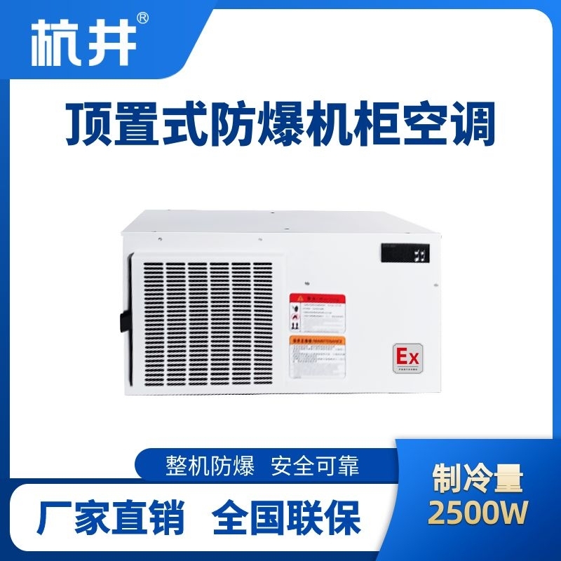 BHKG-5.0-Ex2500Z顶置系列防爆机柜空调