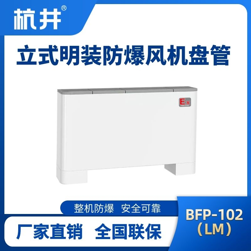 BFP102(LM)立式明装防爆风机盘管