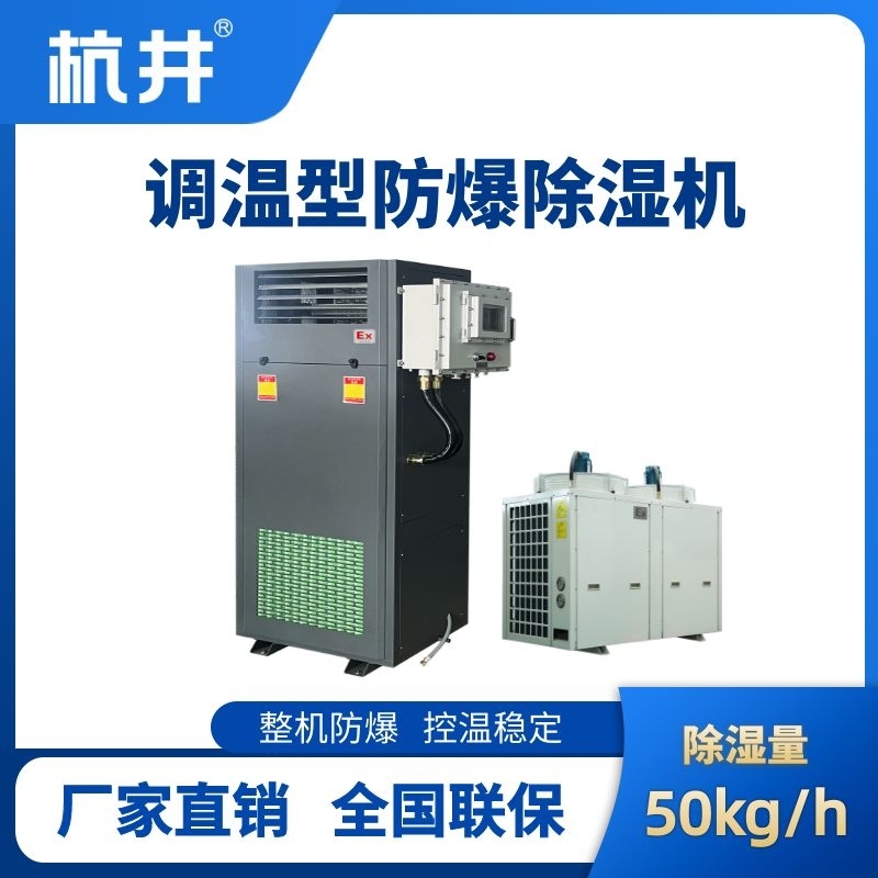 BCF-50TW 调温型防爆除湿机