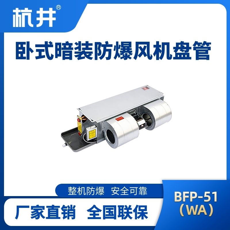 BFP51(WA) 卧式暗装防爆风机盘管