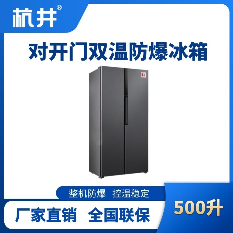 BL-200(LS500L) 500升左右双开门双温防爆冰箱