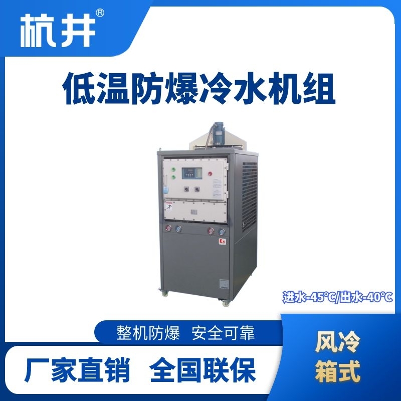 防爆低温风冷箱式水冷机组 进出水温度