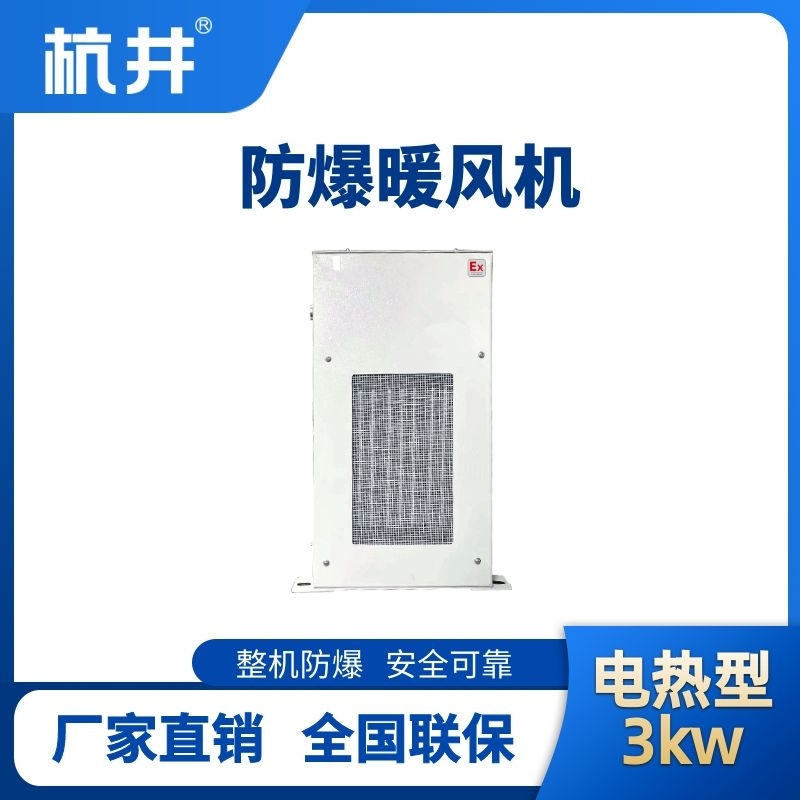 3kw电加热型防爆暖风机