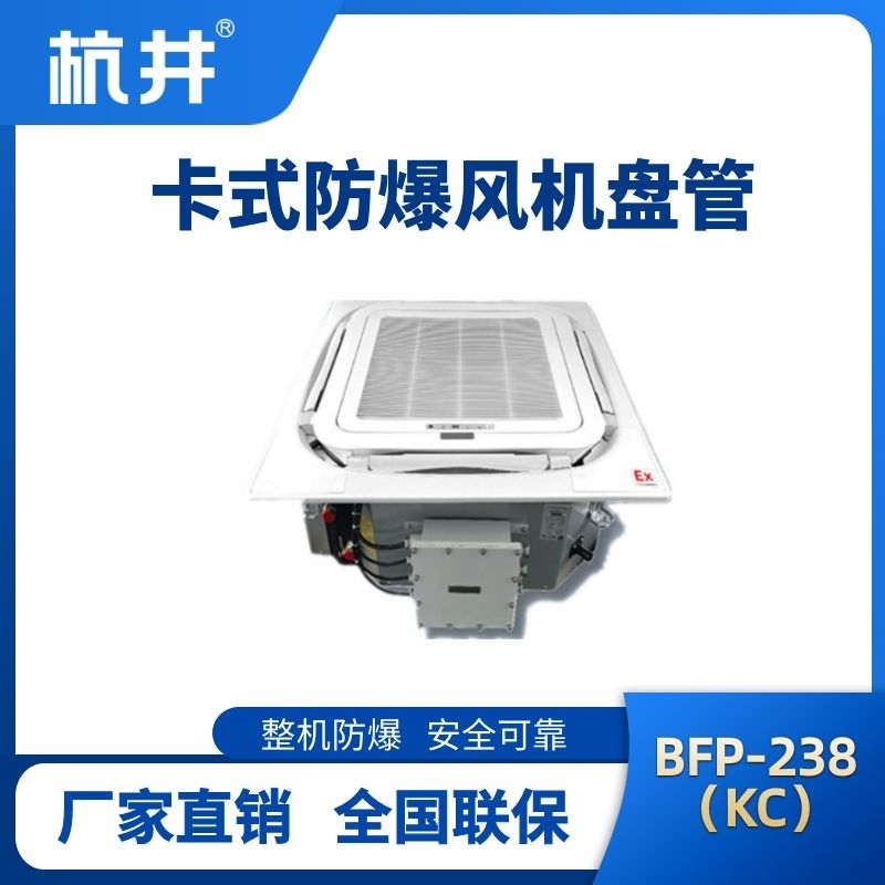 BFP238(KC) 嵌入式防爆风机盘管