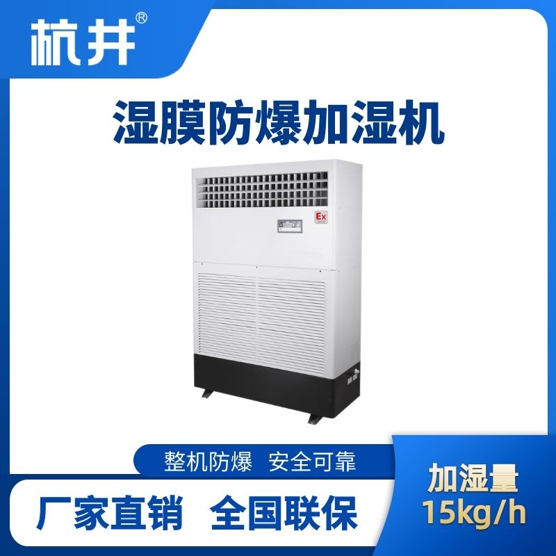 BJS-15(SM) 防爆湿膜加湿机