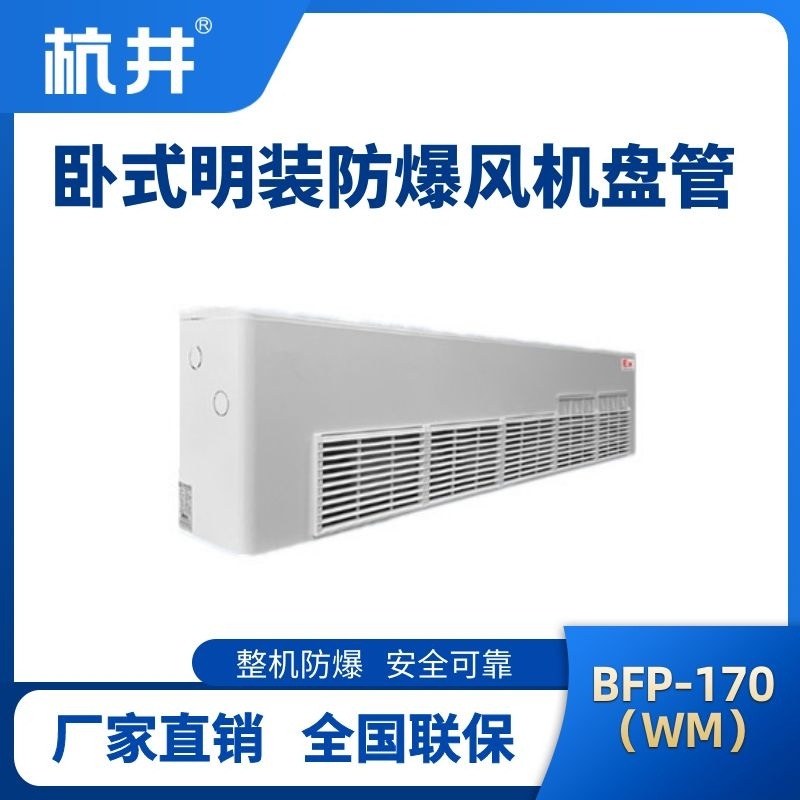 BFP170(WM) 卧式明装防爆风机盘管
