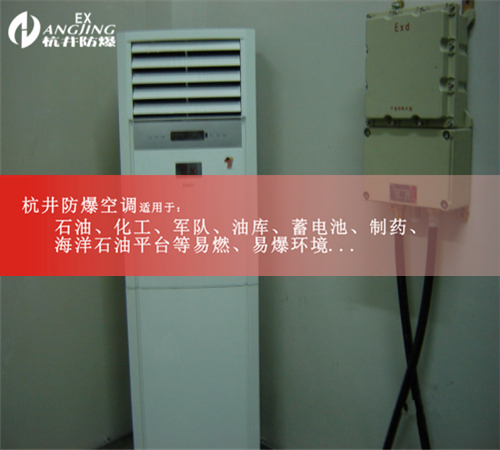 防爆空调柜机,防爆空调2P案例图