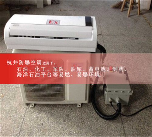 防爆空调柜机,防爆空调2P现场安装图