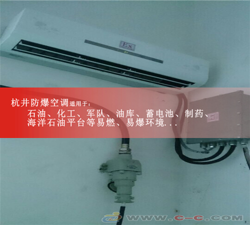 杭井BFKT-3.5分体壁挂式防爆空调格力防爆空调图片
