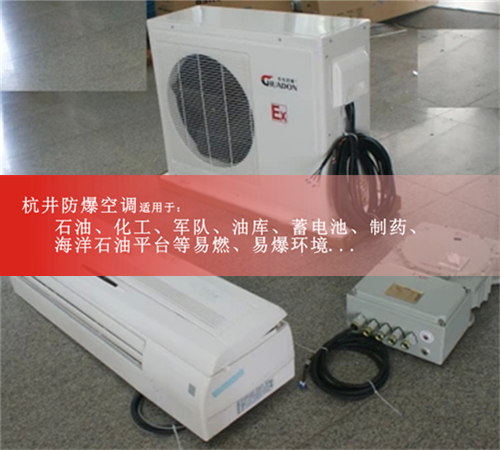 杭井BFKT-3.5分体壁挂式防爆空调格力防爆空调案例图